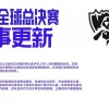 《英雄联盟》S12官方公告：部分选手新冠检测结果呈阳性 或调整赛程