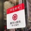 央行发文力推数字货币 试点交易额已突破1000亿