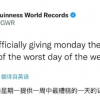 吉尼斯纪录宣布：周一是最糟的一天 周五最伟大