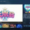 《大富翁11》登陆Steam/Switch 首周折扣59.4元