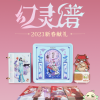 248元 《仙剑奇侠传》2023新年贺岁周边首曝：13位女主国风换装