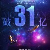 《独行月球》票房破31亿：观影人次超7400万 年度票房第二