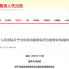 最高法：不得以商品已拆封为由主张不适用七日无理由退货制度