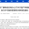 网剧发行需获批“许可证” 优爱腾的好日子到头了？