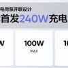 realme宣布首发量产240W快充技术 充满手机不到10分钟