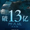 《阿凡达2》票房破13亿 杀入进口榜前20
