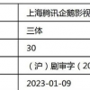 《三体》国产剧版过审获许可证 最快本月上线腾讯视频
