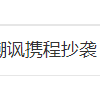 飞猪发文嘲讽携程抄袭：查重率高达93% 错别字也抄？