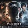 电视剧《三体》正式定档 1月15日全网开播