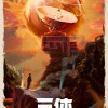 《三体》电视剧名场景海报 众主演金句剧照