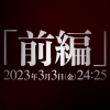 《进击的巨人》动画最终季第一部分PV公开 3月开播