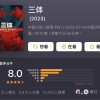 《三体》电视剧豆瓣开分8.0：远不及《狂飙》8.7