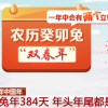 癸卯兔年一共384天 为啥这么长？