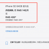 苹果官网重大bug一天未修复：499元买iPhone SE 3
