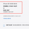 499元买iPhone SE的羊毛没了 苹果bug已修复：下单的不认账