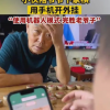 小伙过年陪家人下象棋用手机当外挂 爷爷被下到“自闭”