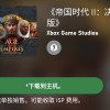 原版发布24年后：《帝国时代2：决定版》Xbox版终于发售