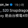 高通确认三星Galaxy S23超频版骁龙8 Gen2仍是台积电4nm工艺