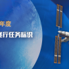 航天员在空间站发出征集邀请 神舟、天舟任务标识等你设计