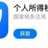 今起可提前预约个税办税：每天6-22点可在个税App预约