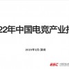 《2022年中国电竞产业报告》发布 五年来总收入首次下降