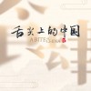 《舌尖上的中国4》即将开播 共7集 每集时长50分钟