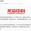 龙芯中科：从未开展任何民间集资活动