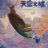 经典动画电影《天空之城》确认定档 6月1日全国上映