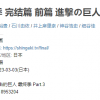 《进击的巨人》最终季完结篇开播 前篇拿下豆瓣9.7分：改编超越原作