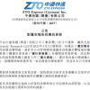 中通快递：决定对卖空报告中作出的指控开展独立调查工作