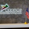 美国硅谷银行倒闭 浦发硅谷银行公告：有独立经营的资产负债表