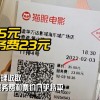 一张电影票暗藏三种服务费：消费者购买前还未被告知
