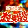 再见，永远的杰克奥特曼