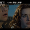 4K 3D高帧率重制《泰坦尼克号》明日上映 被吐槽割韭菜
