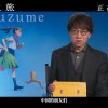 新海诚：想早日再来中国 想念中国菜和白酒