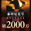 上映25周年纪念 《泰坦尼克号》4K重映版票房破2000万