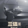 《三体2》剧本已写完 内容涵盖原著第二部