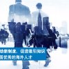 日本开启全球“抢人计划”：吸引海外人才 年薪至少百万