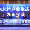上汽设立60亿芯片产业生态基金 将投向六大领域