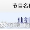 经典重演 新版《仙剑奇侠传》电视剧过审待播