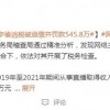 追缴并罚款545.8万元 又一网络主播偷逃税款被查