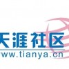 天涯社区关停原因曝光：欠千万服务器费用