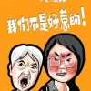 “插队婆孙”被恶搞做成表情包：如此“网暴”是否合适？