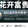 一夜爆红 湖北黄老师直播唱挖呀挖打赏不断 律师：或涉嫌侵权