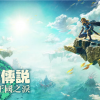 IGN 10分新神作！《塞尔达传说：王国之泪》港服日服已正式解锁
