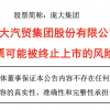 庞大集团濒临退市 曾为中国最大的汽车经销商