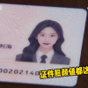 女子为骗男友结婚 定制深度美颜假身份证