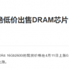 三星通知分销商芯片不降价 存储芯片见底了？