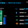 拓邦发布钠离子电池：-40℃放电容量近80% 秒杀锂电