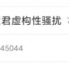 网红“小慧君”虚构性骚扰被封号 已成被执行人，老板称将起诉